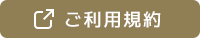 ご利用規約